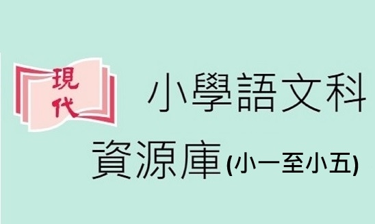 Clone of 小學語文科-資源庫